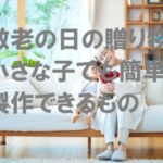 敬老の日 製作