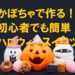 ハロウィン かぼちゃで簡単に作れるスイーツ
