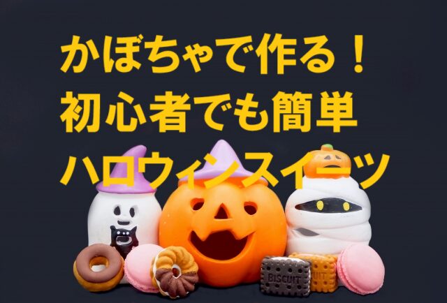 ハロウィン かぼちゃで簡単に作れるスイーツ