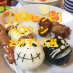ハロウィン 簡単にできるおかずのレシピ
