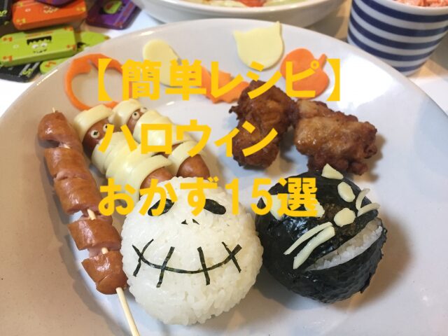 ハロウィン 簡単にできるおかずのレシピ
