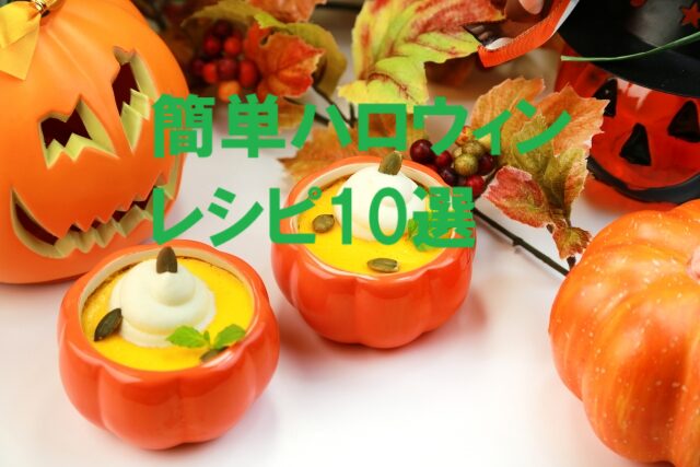 ハロウィン かぼちゃ プリン