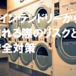 コインランドリーの待ち時間を有効に使う方法