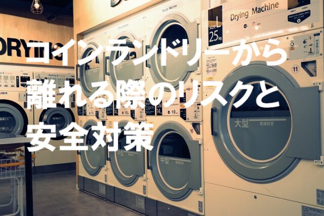 コインランドリーの待ち時間を有効に使う方法