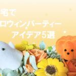 ハロウィン パーティーを子供と自宅で楽しむアイデア