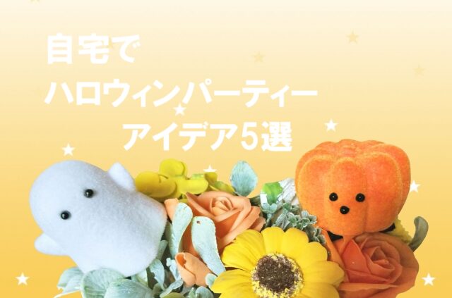 ハロウィン パーティーを子供と自宅で楽しむアイデア