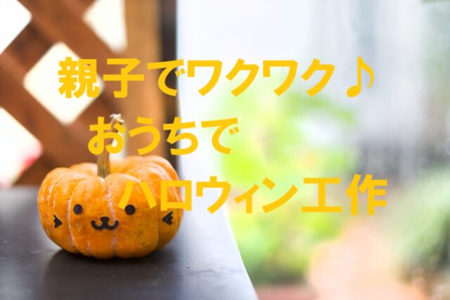 100均の材料を使って簡単に作れるハロウィンの飾り付け