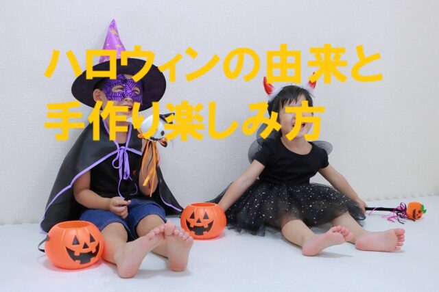 子どもが仮装して楽しむハロウィンイベントのイメージ