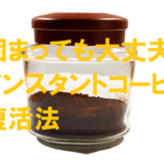 固まったインスタントコーヒーを復活させる方法