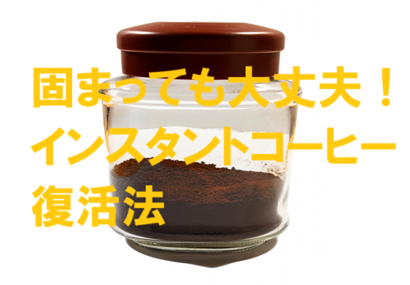 固まったインスタントコーヒーを復活させる方法