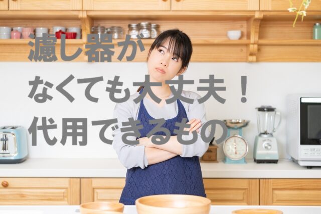 濾し器の代用にコーヒーフィルターを使う女性