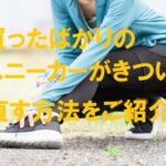 買ったばかりのシューズがきつくて足が痛い女性