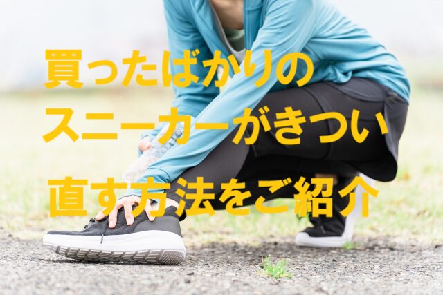 買ったばかりのシューズがきつくて足が痛い女性