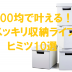 積み重ねた衣装ケースに整理された衣類と小物