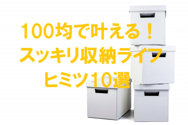 積み重ねた衣装ケースに整理された衣類と小物