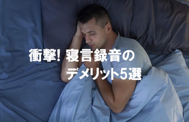 寝言を録音するのはよくないと言われるデメリット