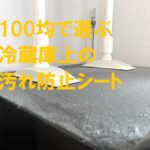 冷蔵庫の上の汚れ防止に100均のシートを敷く