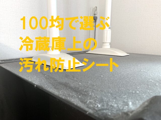 冷蔵庫の上の汚れ防止に100均のシートを敷く
