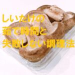 失敗しないしいたけの湯で時間