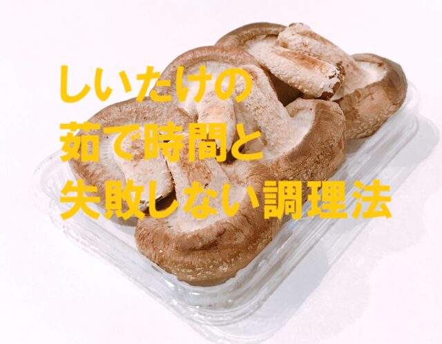 失敗しないしいたけの湯で時間