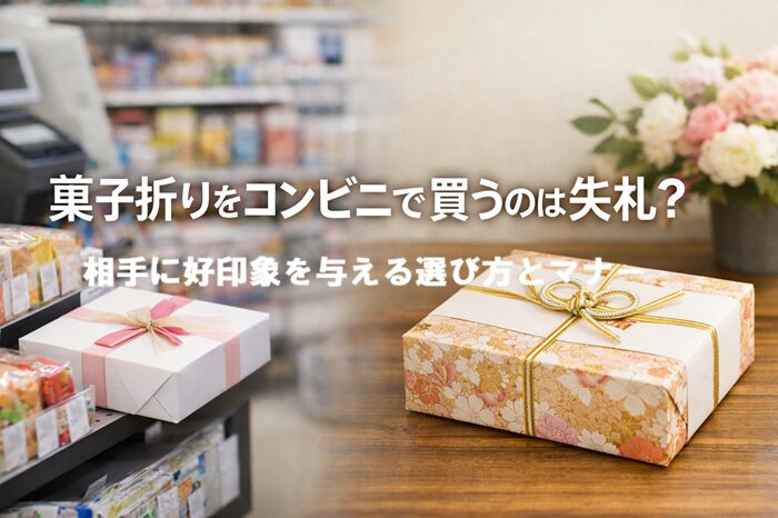 菓子折り コンビニ 失礼