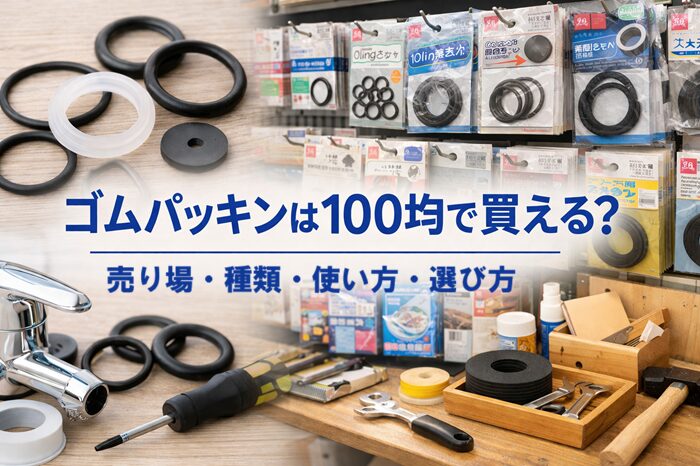 ゴムパッキン 100均