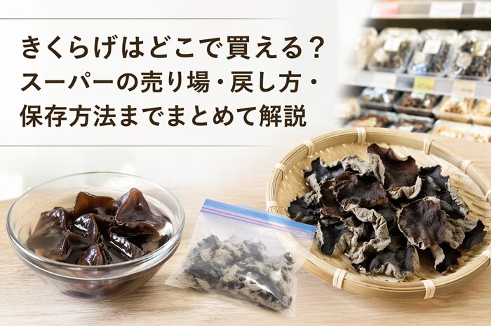 きくらげスーパーどこ