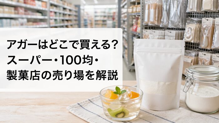 アガー どこで買える スーパー