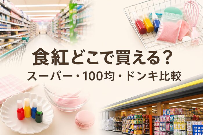食紅 どこに売ってる