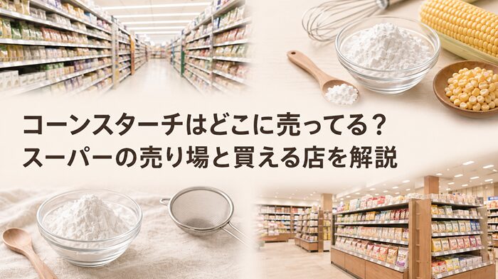 コーンスターチどこに売ってる