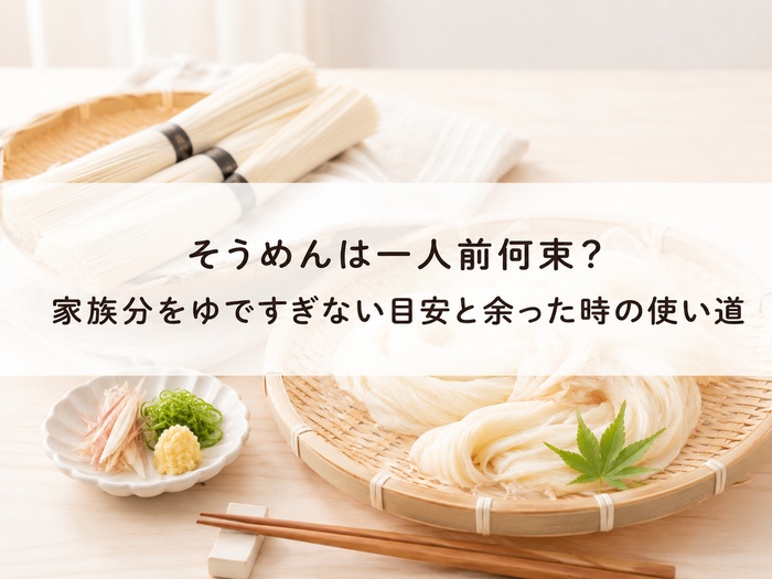 そうめん 一人前 何束