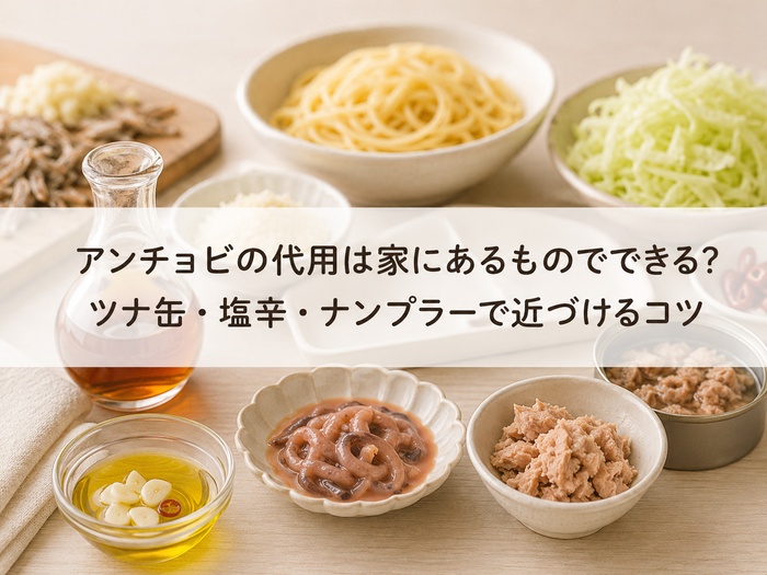 アンチョビ 代用 家にあるもの