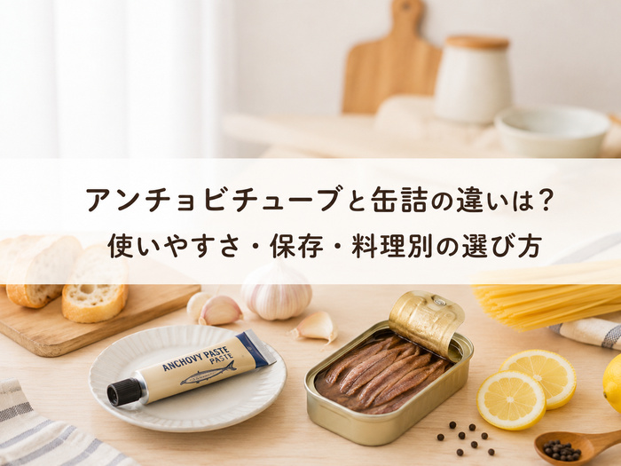 アンチョビ チューブ 缶詰 違い