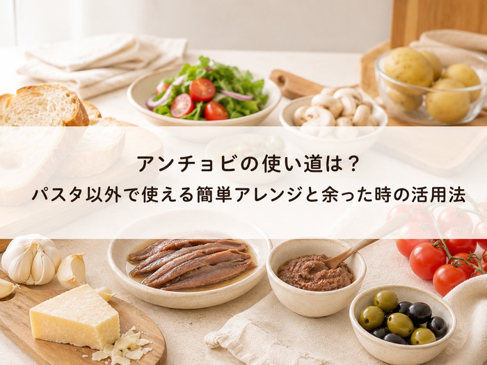 アンチョビ 使い道
