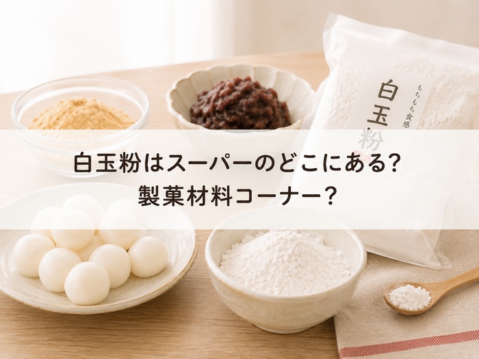 白玉粉 スーパー どこ